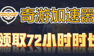 奇游加速器谷歌账号购买